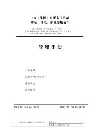 XX公司质量、环境、职业健康安全管理手册