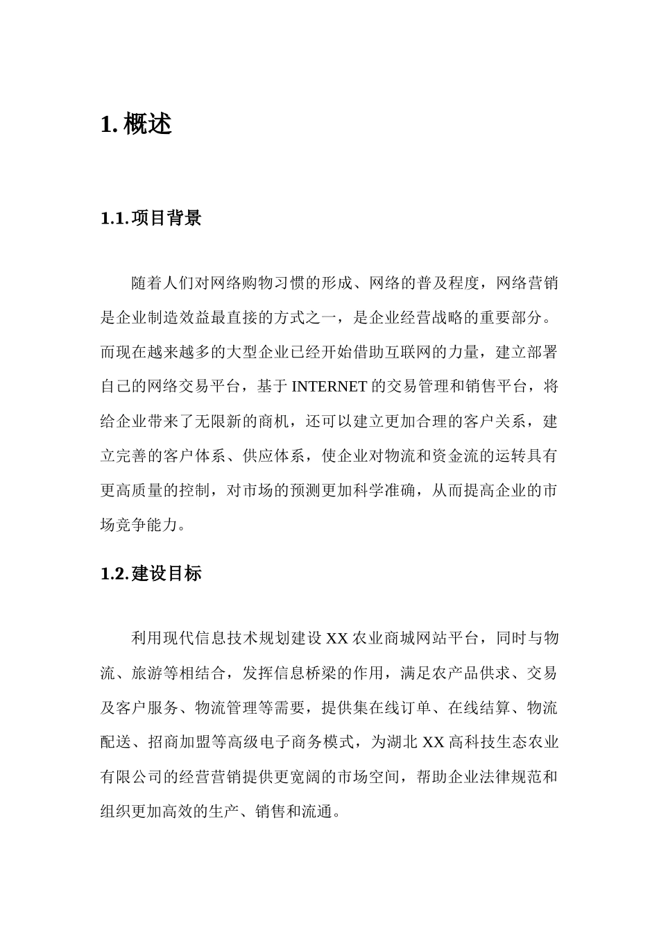 XX农业商城网站建设项目可行性研究报告_第2页