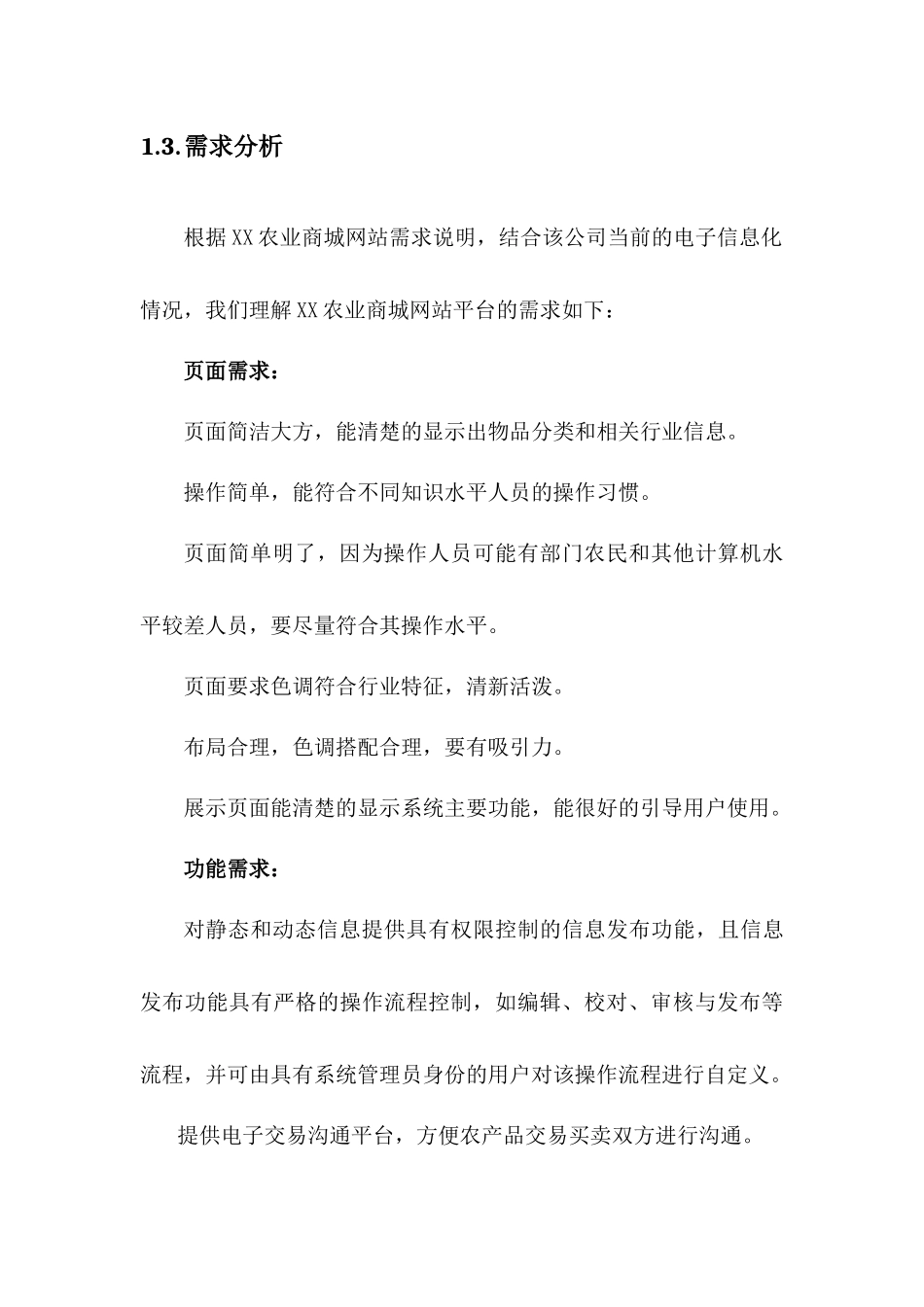 XX农业商城网站建设项目可行性研究报告_第3页