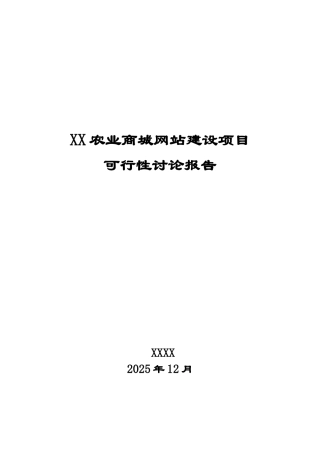 XX农业商城网站建设项目可行性研究报告
