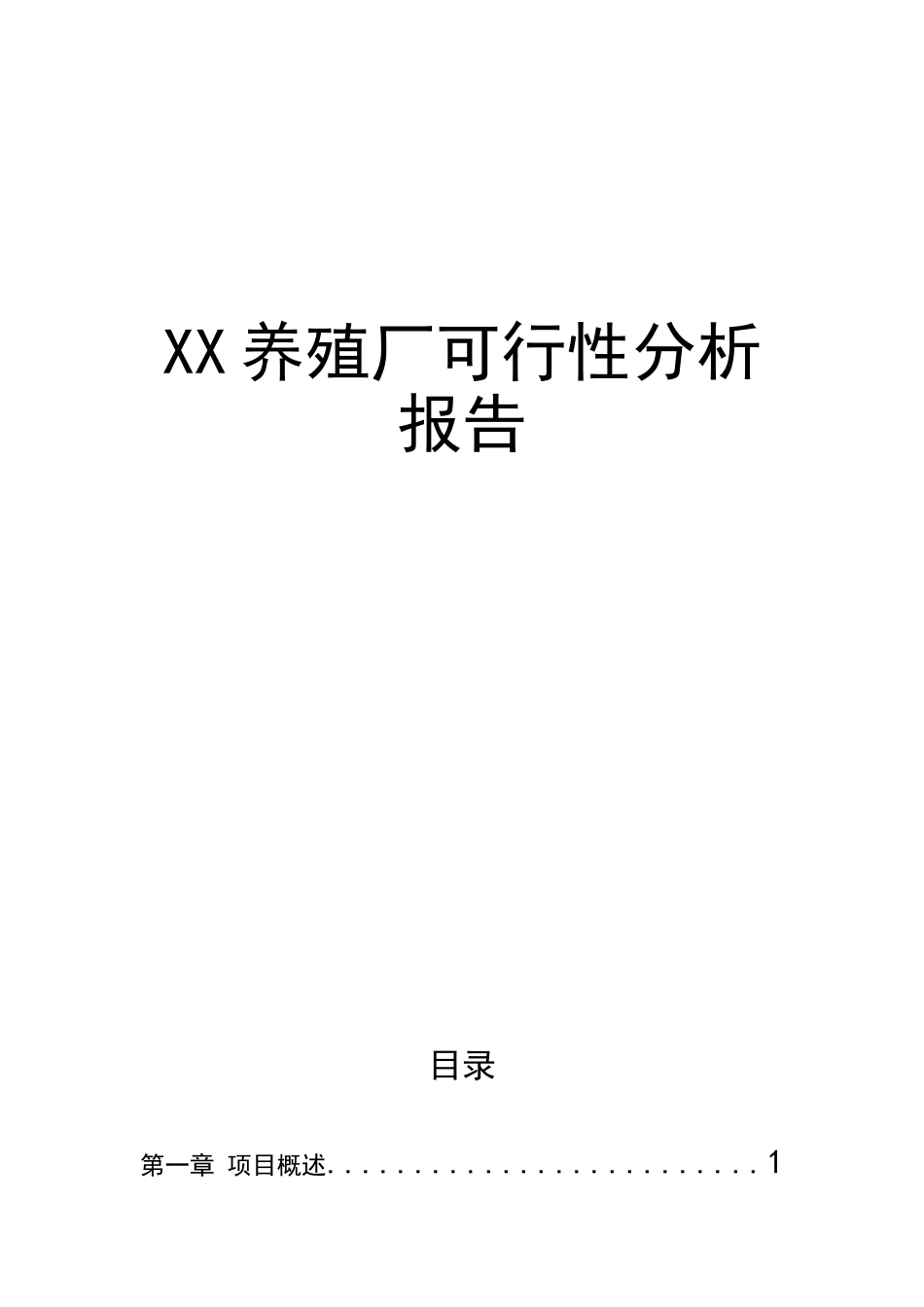 XX养殖厂可行性分析报告_第1页