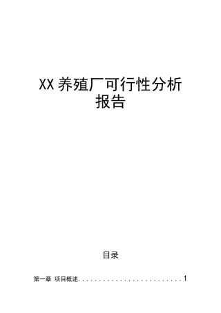 XX养殖厂可行性分析报告
