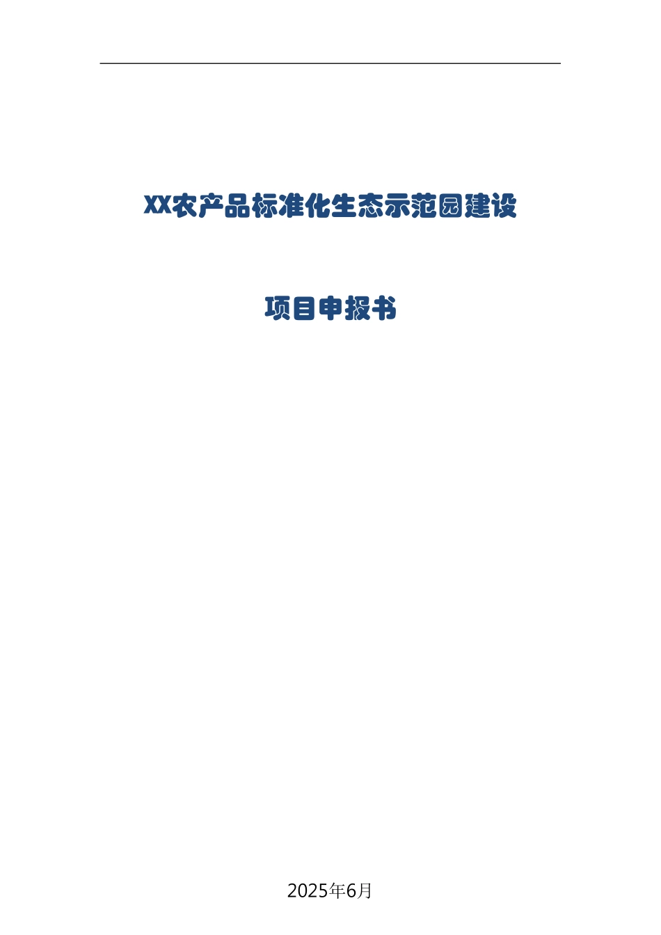 xx农产品标准化生态示范园建设项目申报_第2页