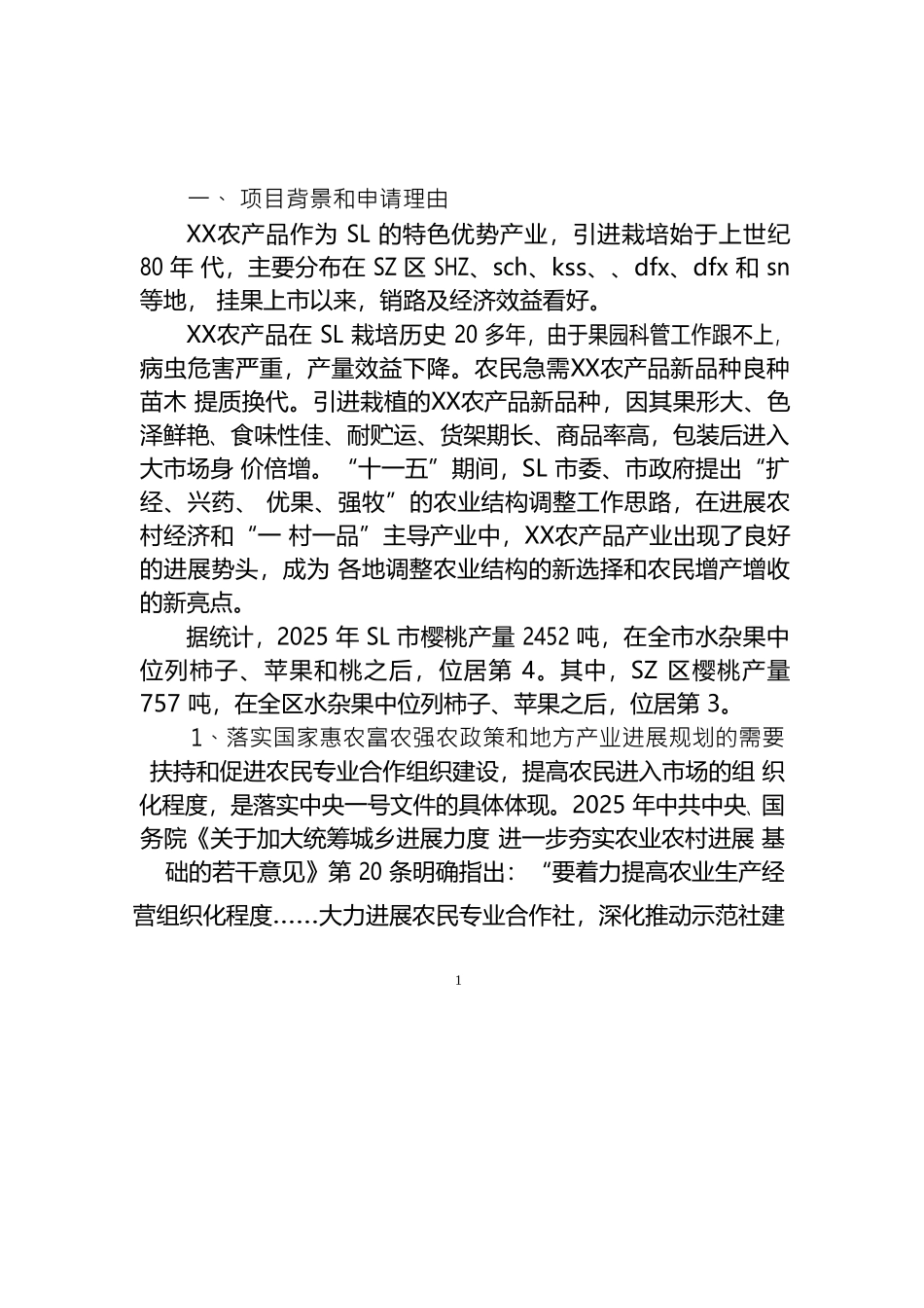 xx农产品标准化生态示范园建设项目申报_第3页