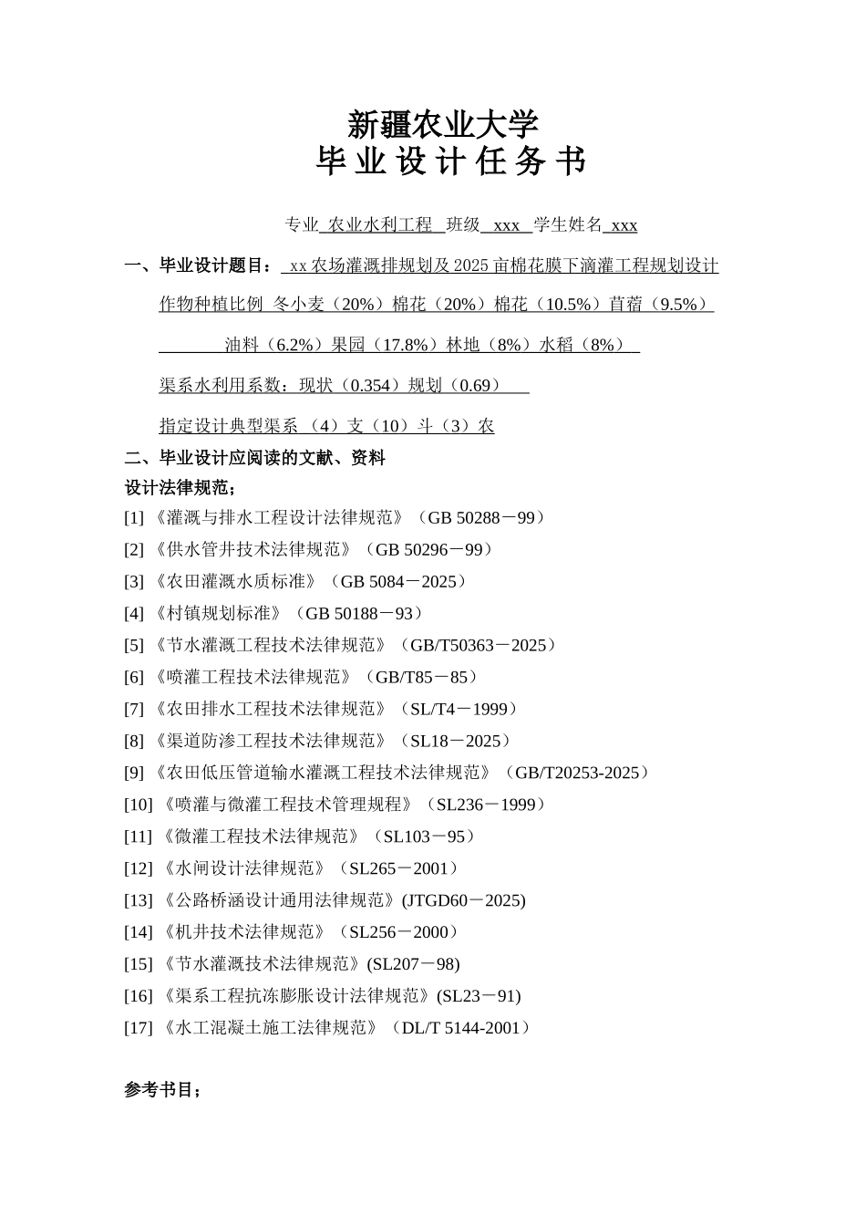 xx农场灌溉排规划及2025亩棉花膜下滴灌工程规划设计_第1页