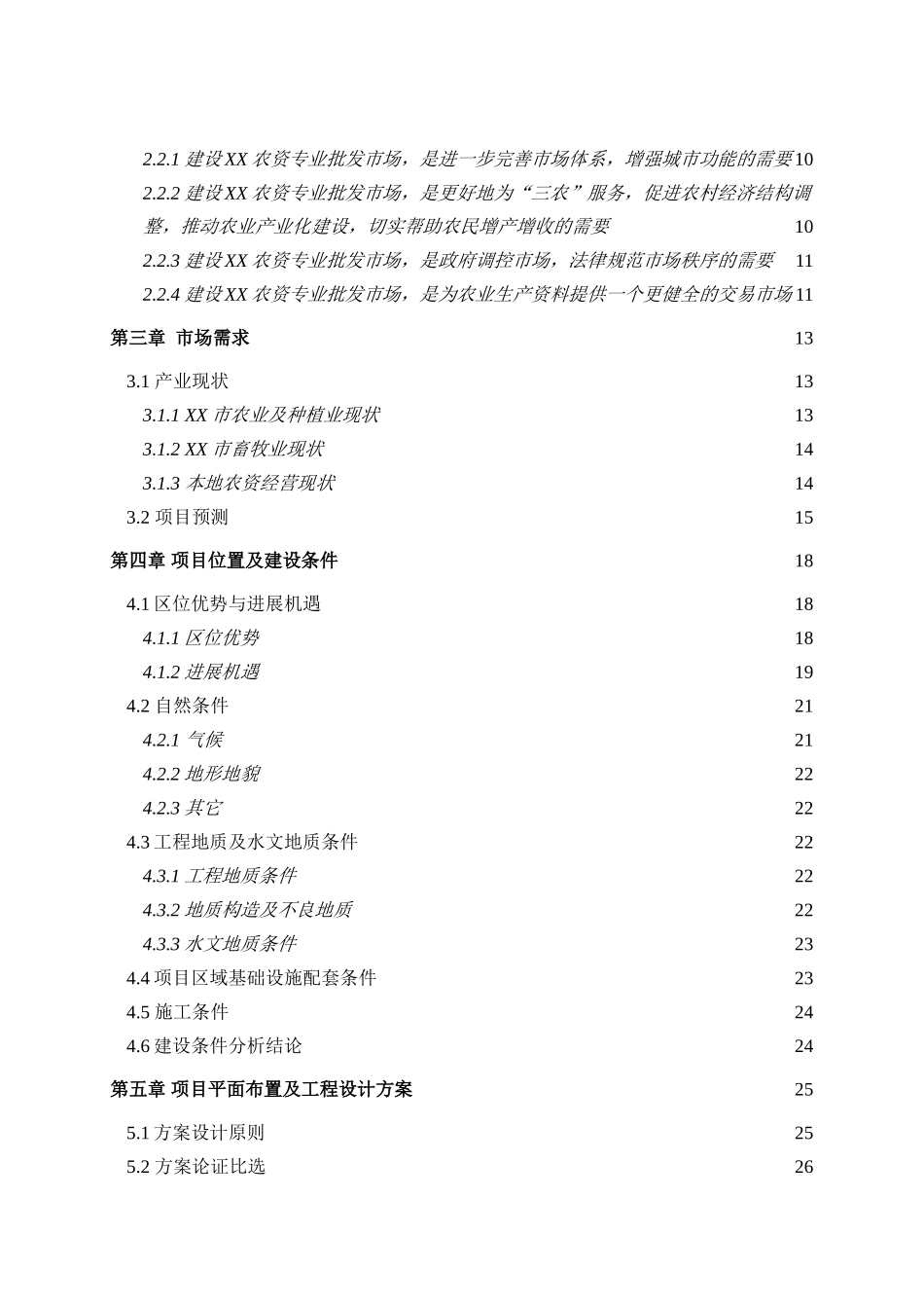 XX农资产品批发市场新建项目可行性研究报告_第3页
