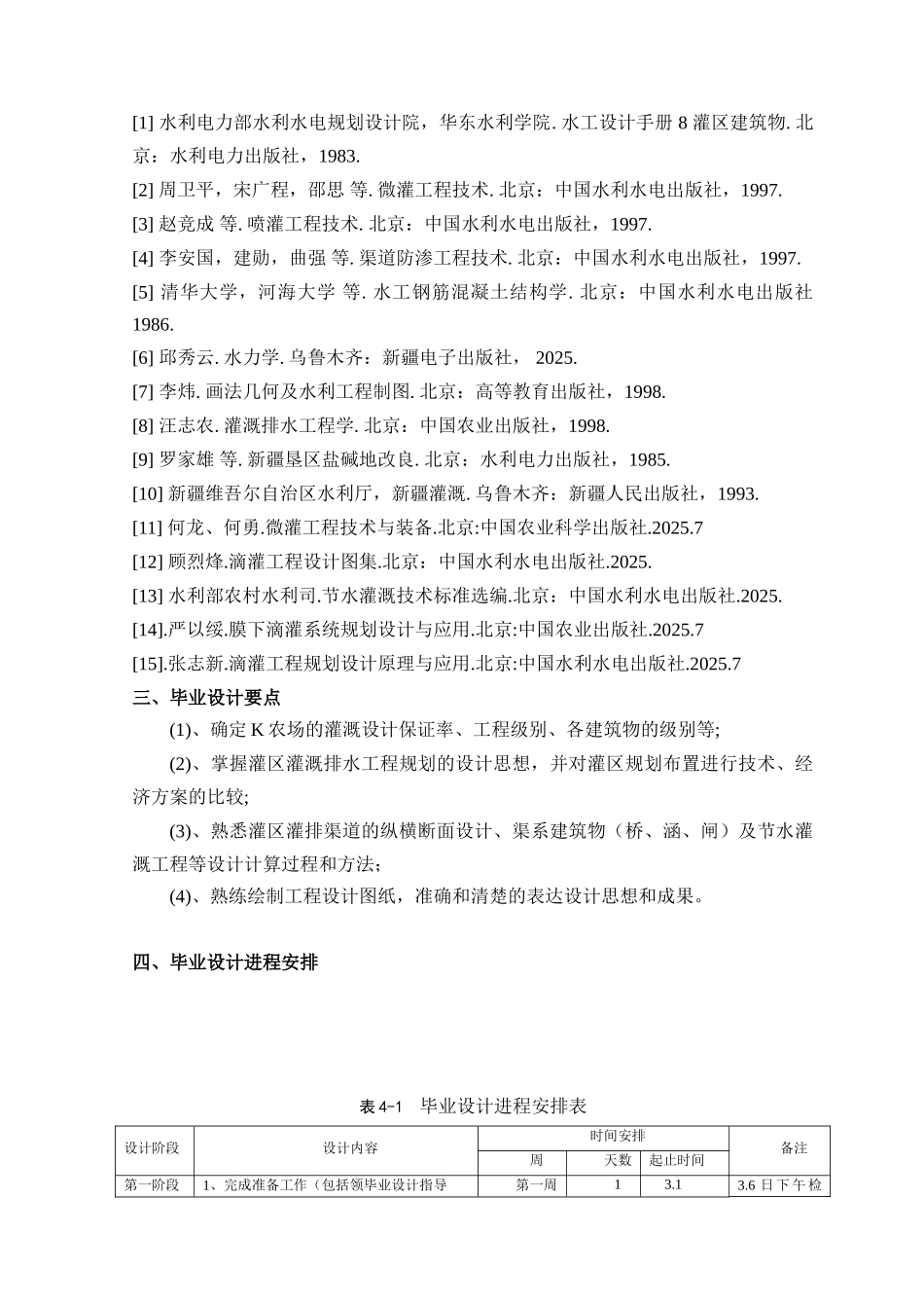 xx农场灌溉排规划及2025亩棉花膜下滴灌工程规划设计方案—-毕业论文设计_第2页
