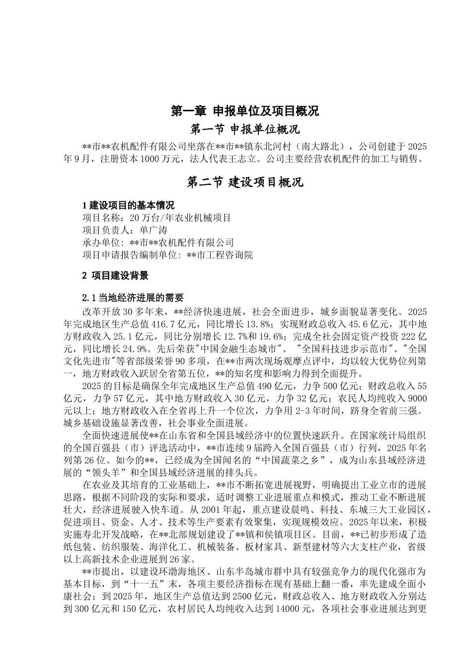 XX农机配件有限公司20万台年农业机械项目申请报告_第2页