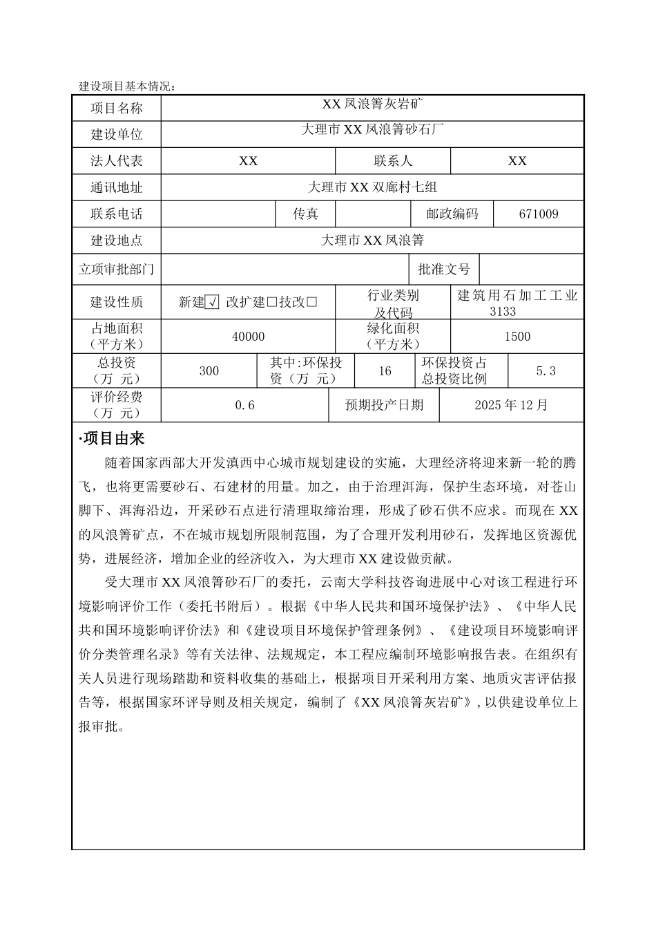 xx凤浪箐灰岩矿项目环境评估报告_第2页