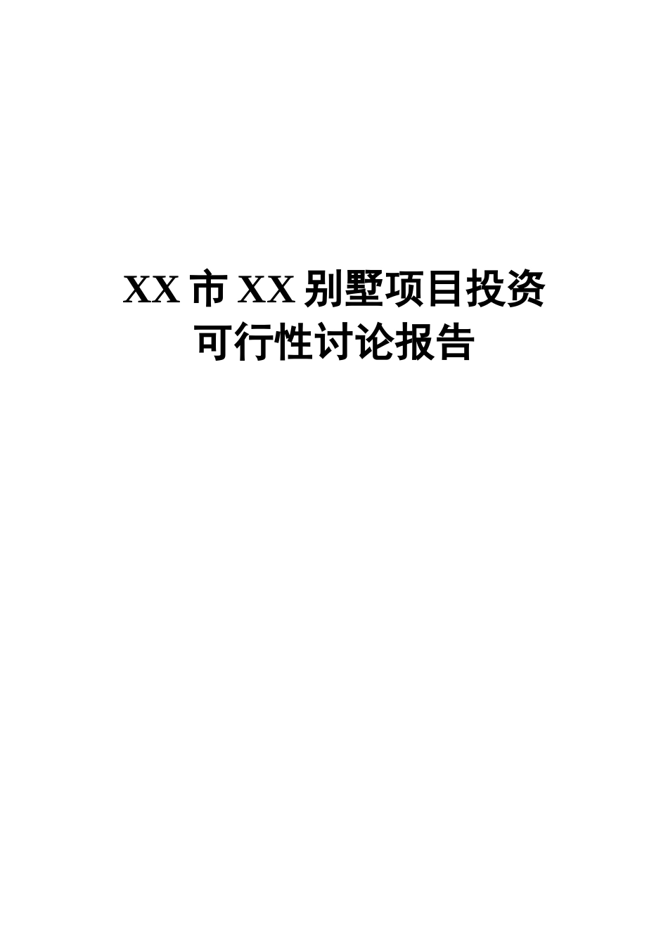 xx别墅项目投资可行性研究报告_第2页