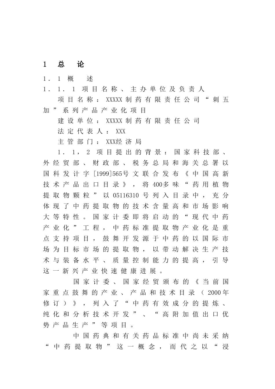 XX制药有限责任公司“刺五加”系列产品产业化项目可行性研究报告_第3页