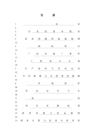 XX制药有限责任公司“刺五加”系列产品产业化项目可行性研究报告