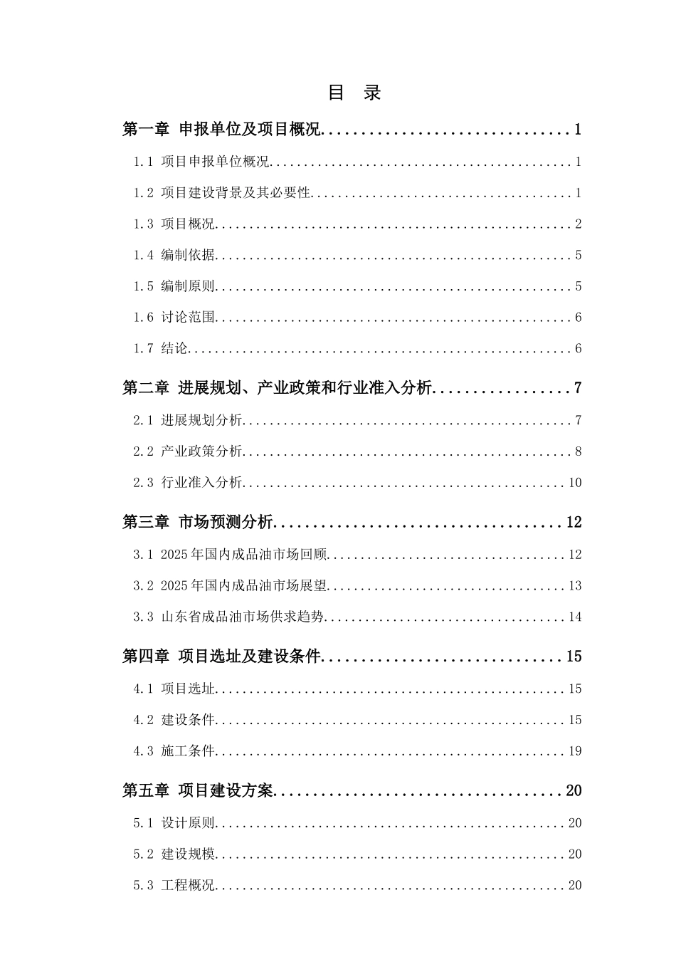 XX加油站项目申请报告_第3页
