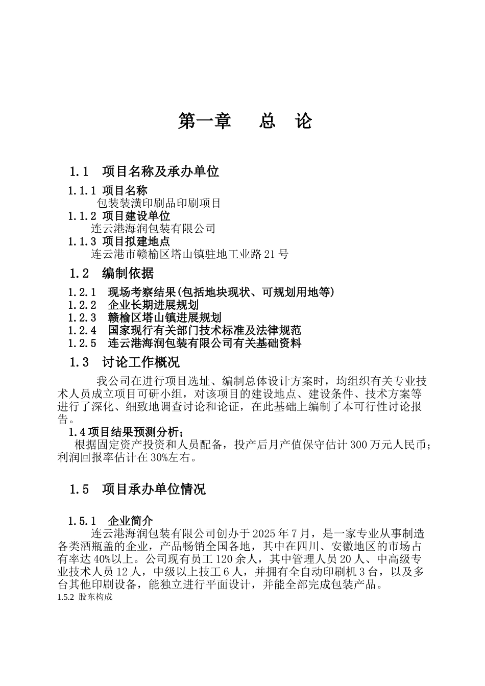 xx包装公司包装装潢印刷品印刷项目可行性研究报告书_第2页