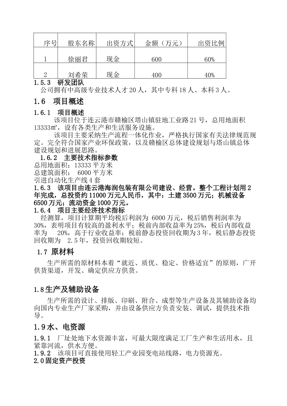 xx包装公司包装装潢印刷品印刷项目可行性研究报告书_第3页