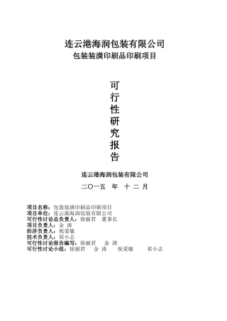 xx包装公司包装装潢印刷品印刷项目可行性研究报告书