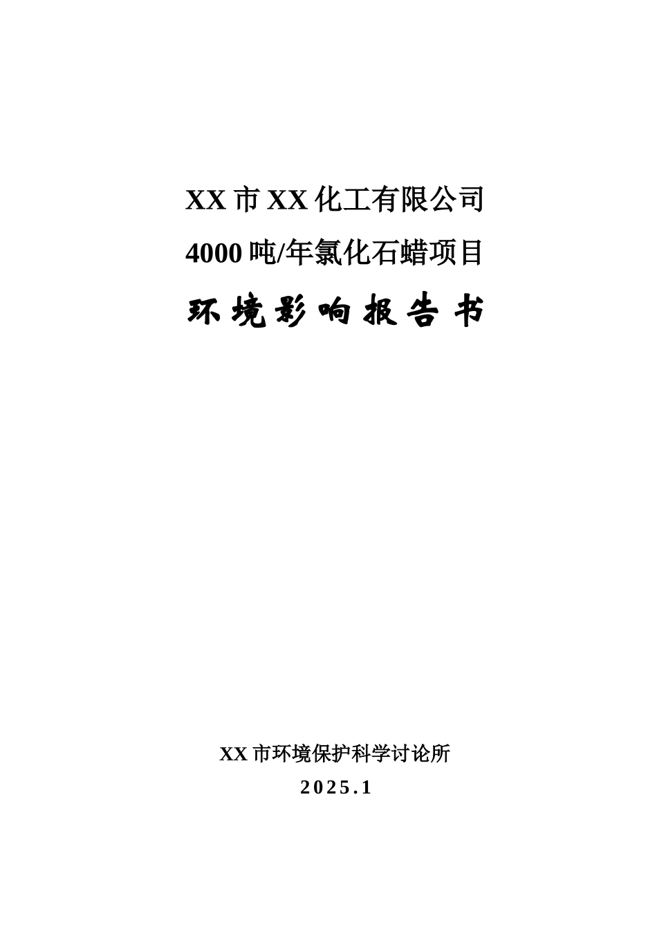 xx化工年产4000吨氯化石蜡建设项目环境评估报告书_第2页