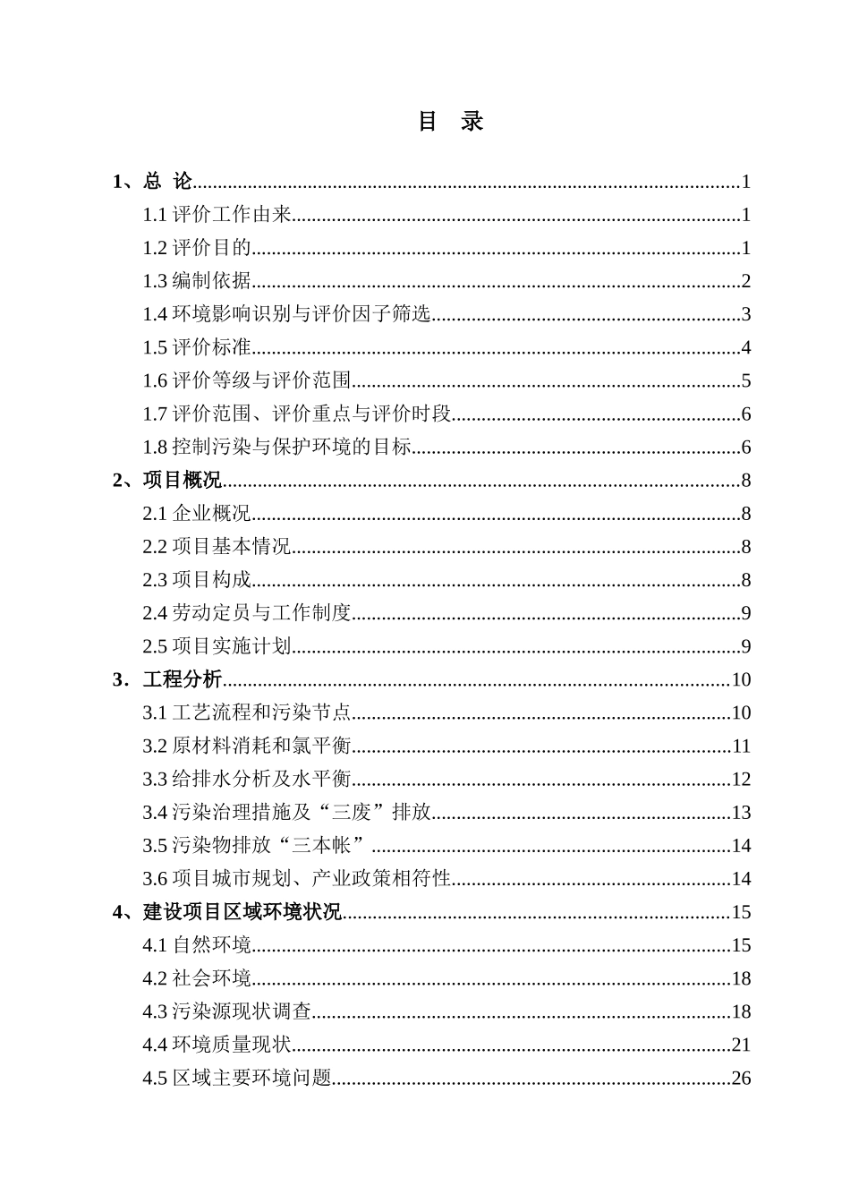 xx化工年产4000吨氯化石蜡建设项目环境评估报告书_第3页
