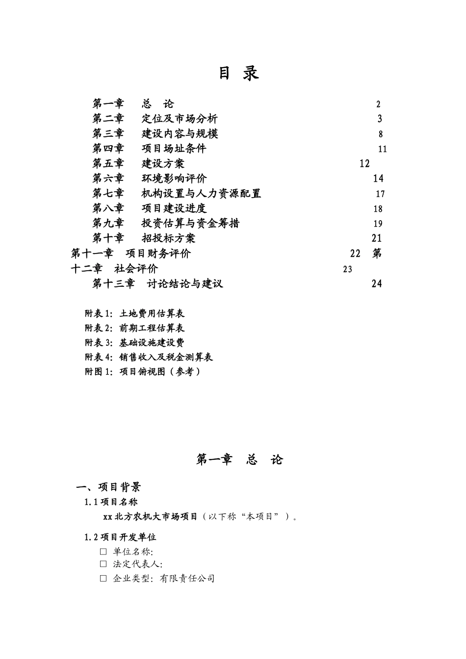 xx北方农机大市场前期可行性分析报告_第1页