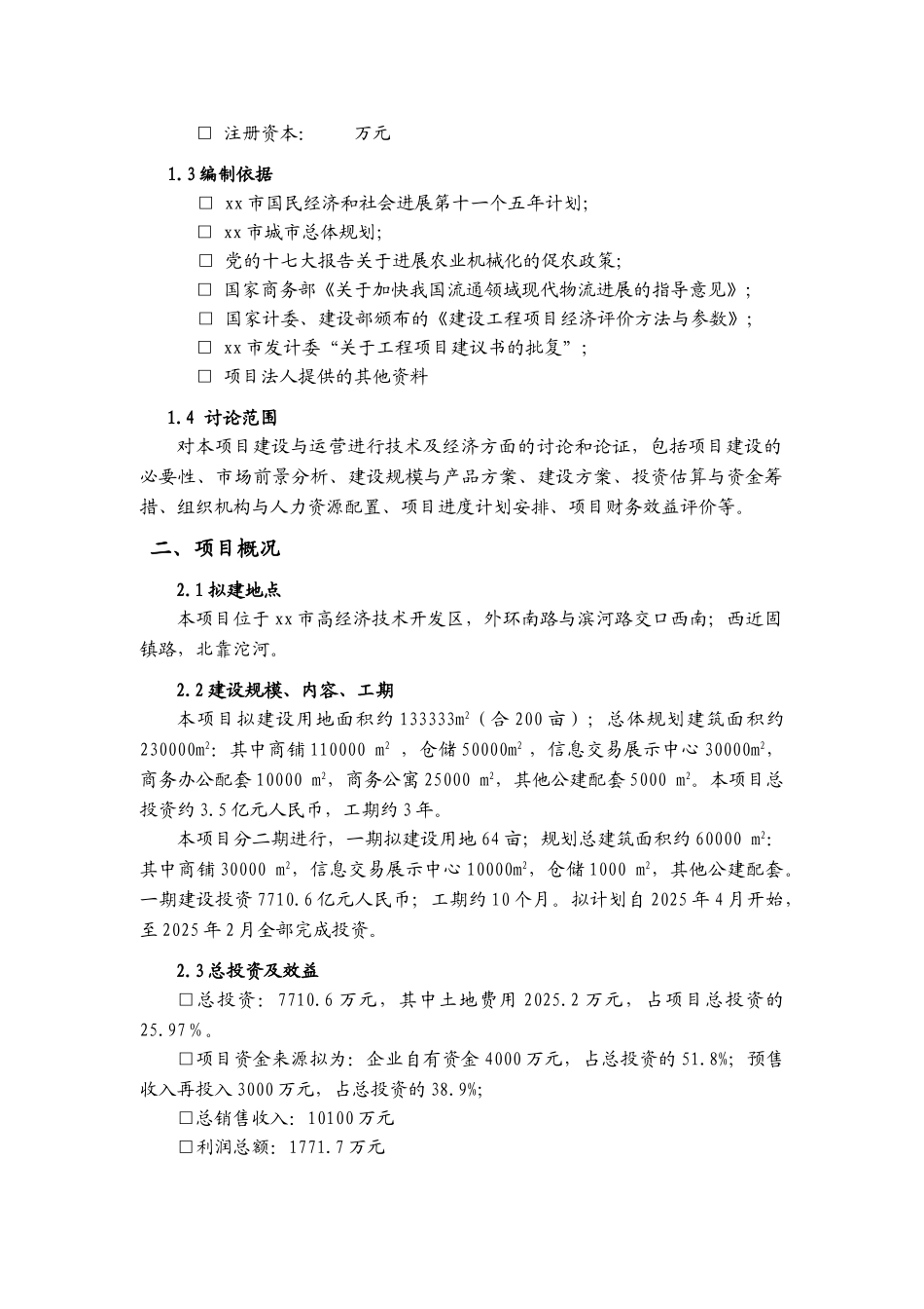 xx北方农机大市场前期可行性分析报告_第2页