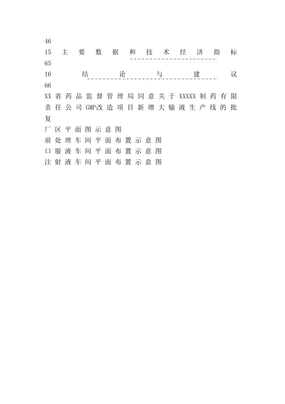 xx制药有限责任公司“刺五加”系列产品产业化项目可行性研究报告书_第2页