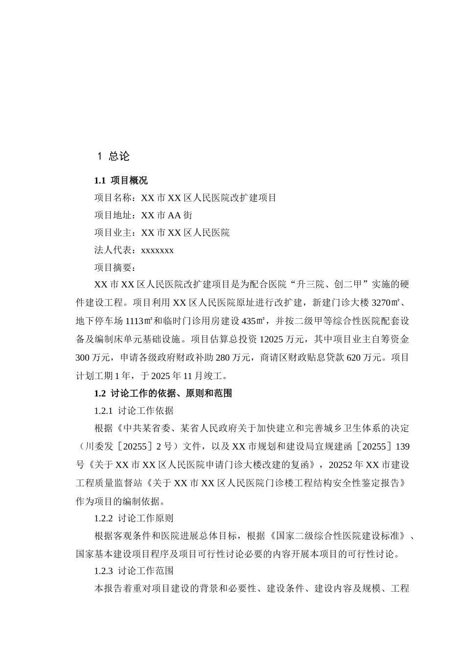 xx区人民医院改扩建项目可行性研究报告_第2页