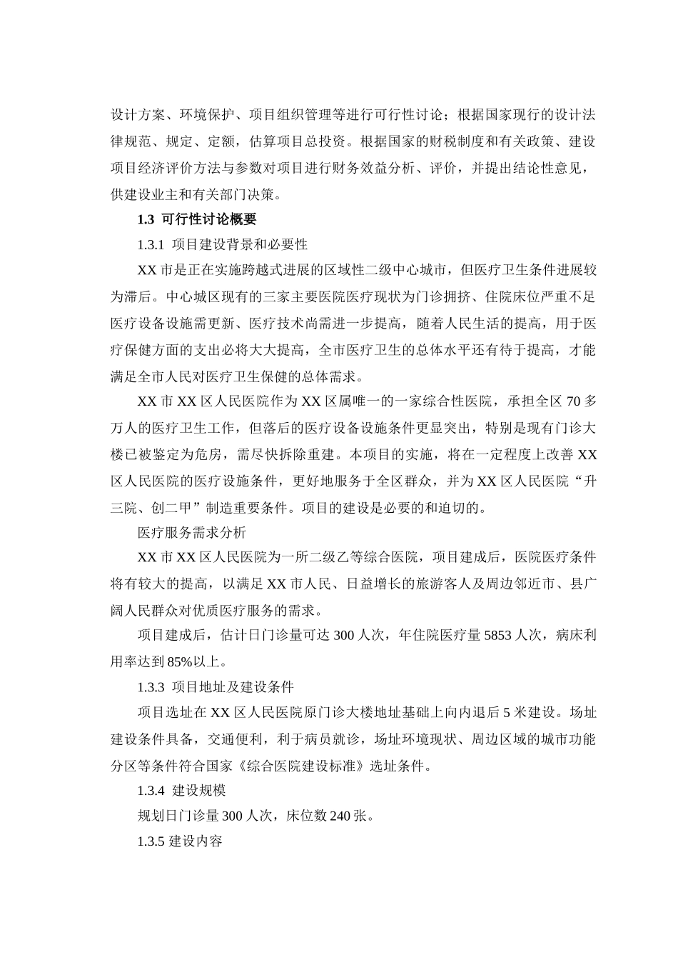 xx区人民医院改扩建项目可行性研究报告_第3页
