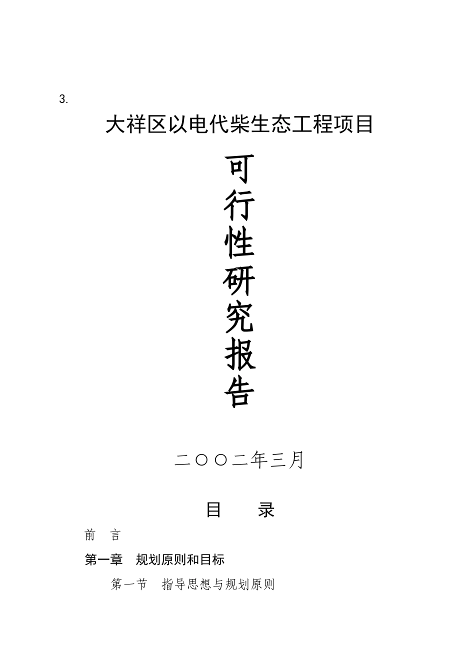 xx区以电代柴生态工程项目可行性研究报告_第2页