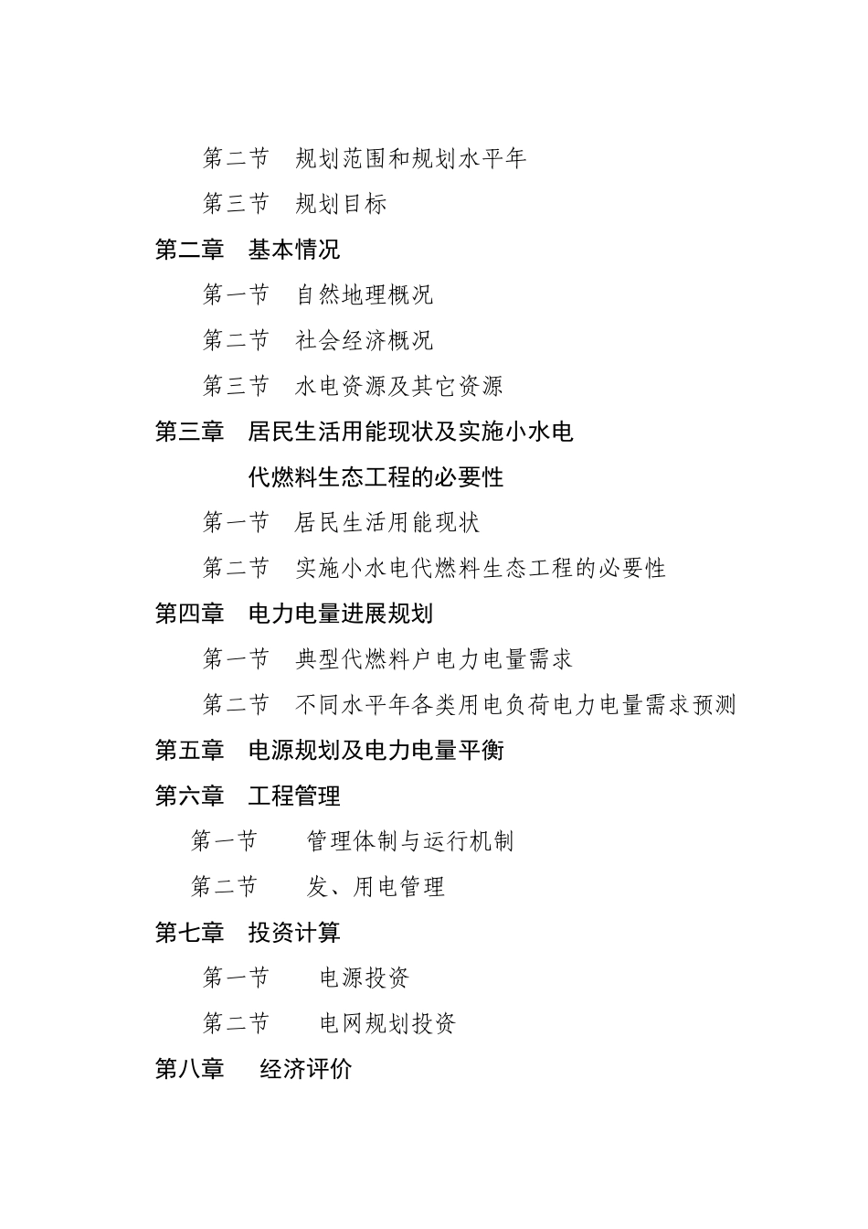 xx区以电代柴生态工程项目可行性研究报告_第3页