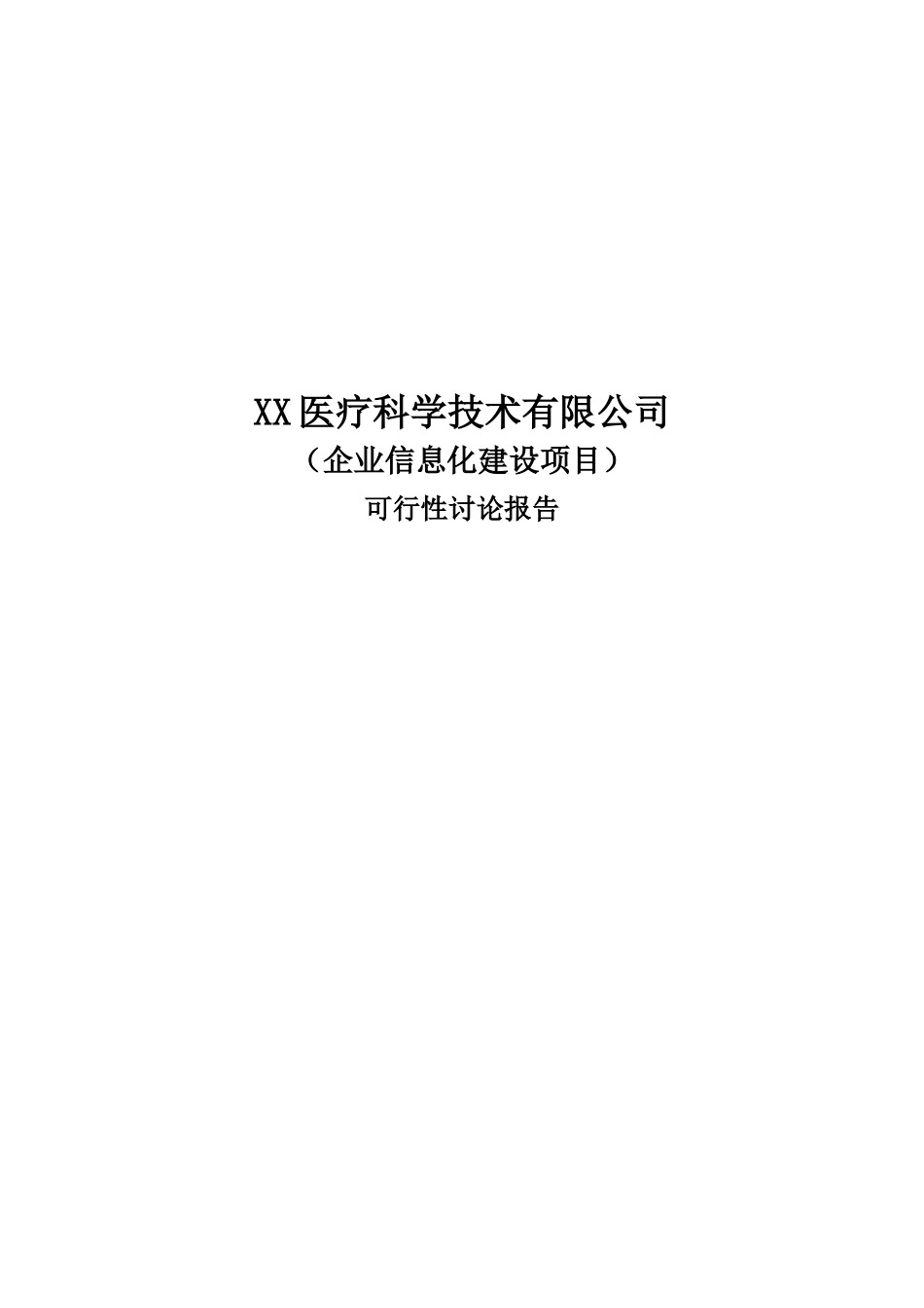 XX医疗科技有限公司企业信息化建设项目可行性研究报告_第2页