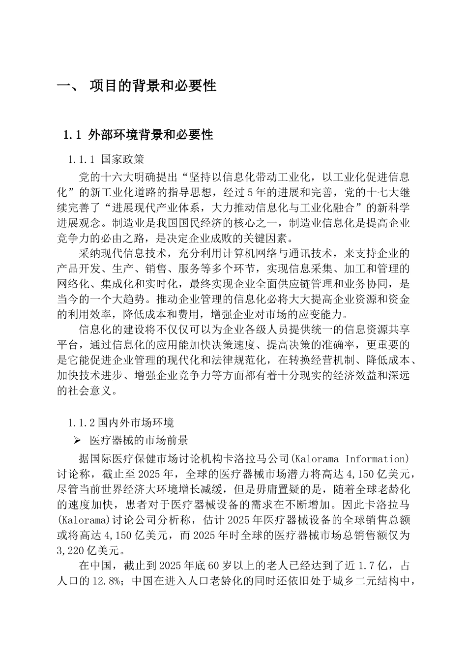 XX医疗科技有限公司企业信息化建设项目可行性研究报告_第3页