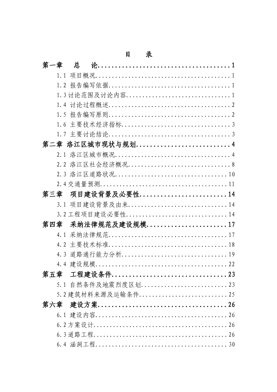 XX区经六路新建项可行性研究报告_第2页