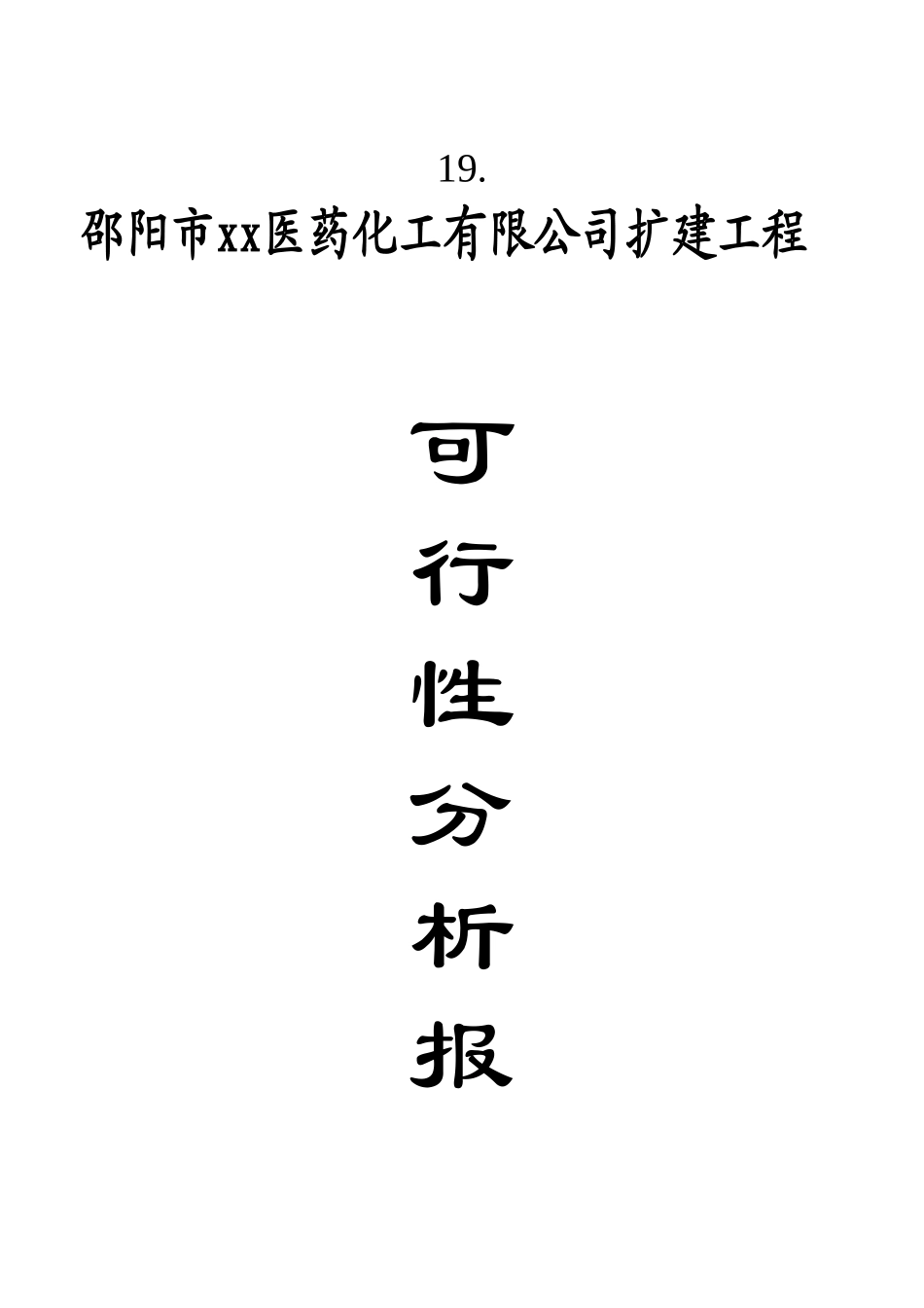 XX医药化工有限公司扩建工程可行性分析报告_第1页