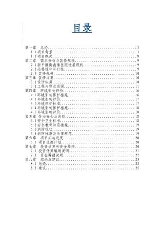 xx医院住院楼装修可行性研究报告书