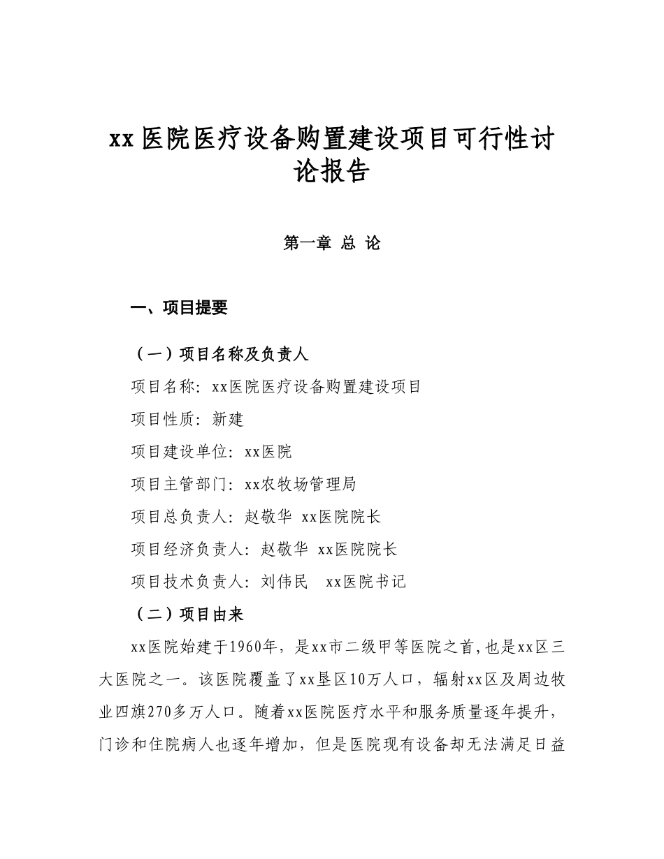 xx医院医疗设备购置建设项目可行性研究报告_第2页