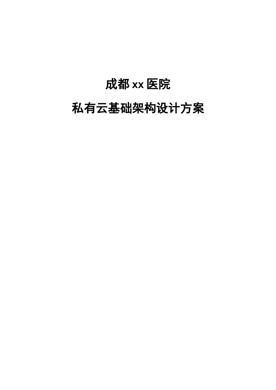 xx医院私有云规划设计大学论文_第1页