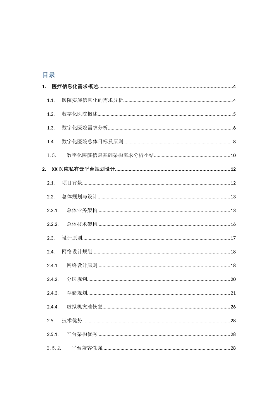 xx医院私有云规划设计大学论文_第2页