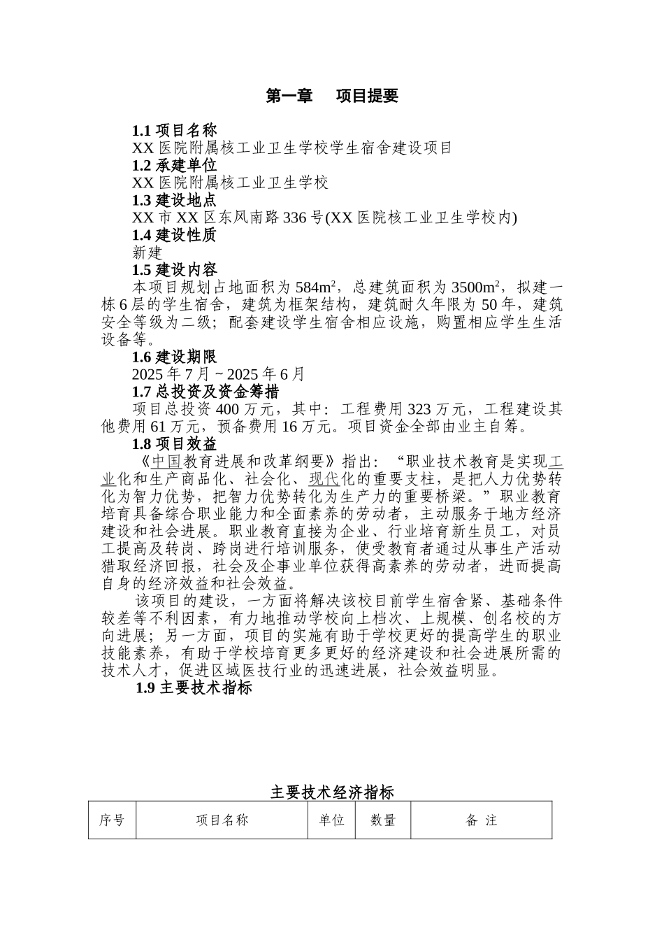 xx医院附属核工业卫生学校学生宿舍建设项目的可行性研究报告_第1页