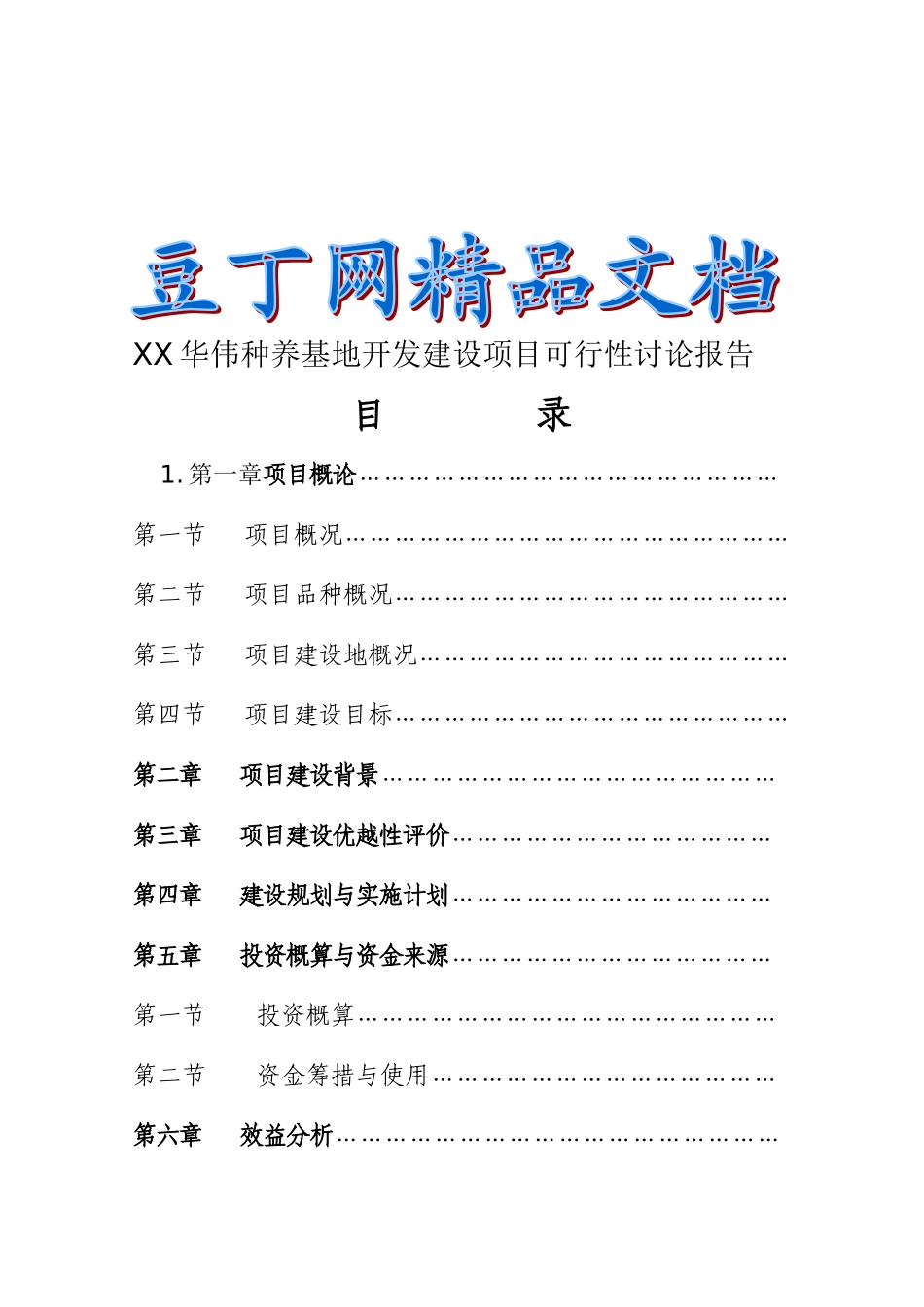 XX华伟种养基地开发建设项目可行性研究报告_第2页