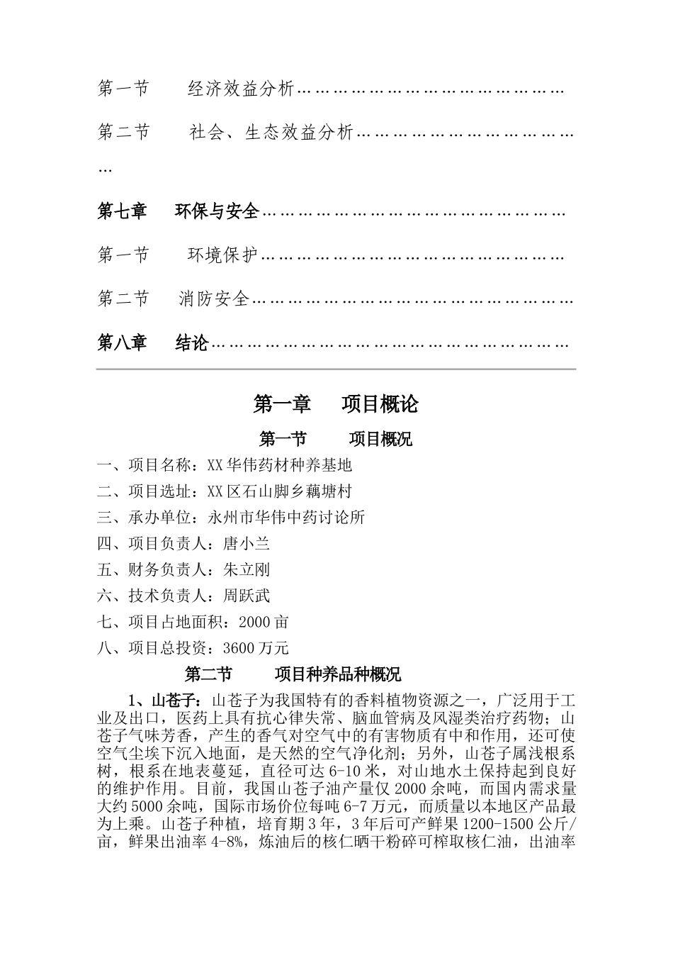 XX华伟种养基地开发建设项目可行性研究报告_第3页
