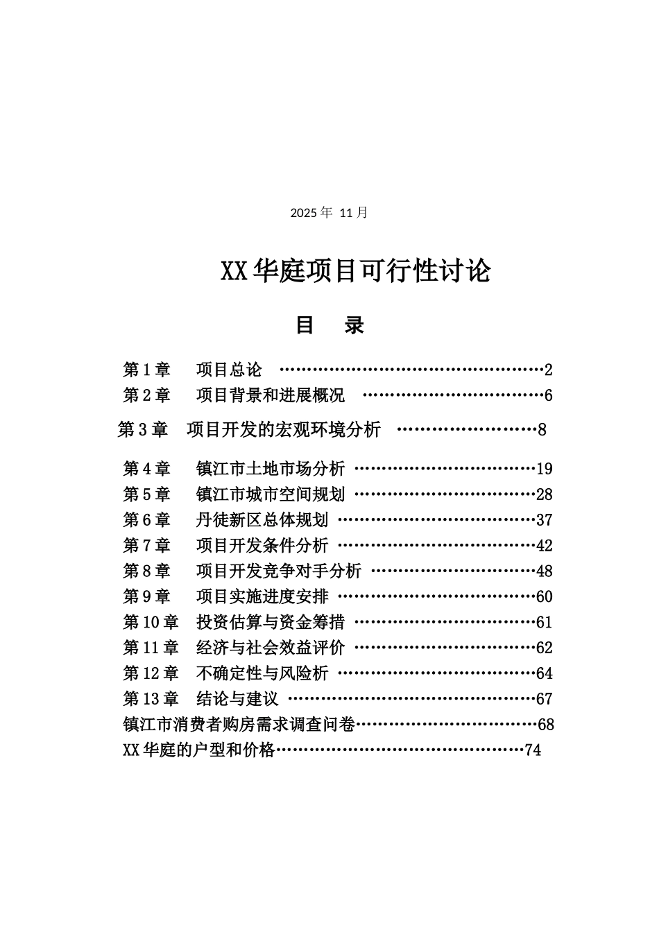 xx华庭项目可行性研究报告_第3页