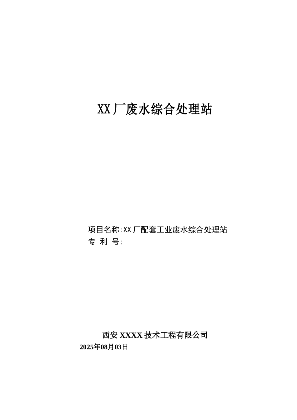 xx厂配套工业废水综合处理站建设项目可行性研究报告_第2页