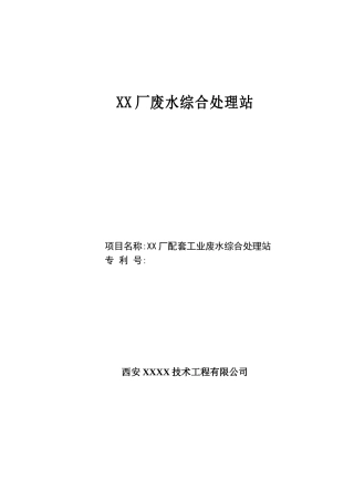 xx厂配套工业废水综合处理站建设项目的可行性研究报告