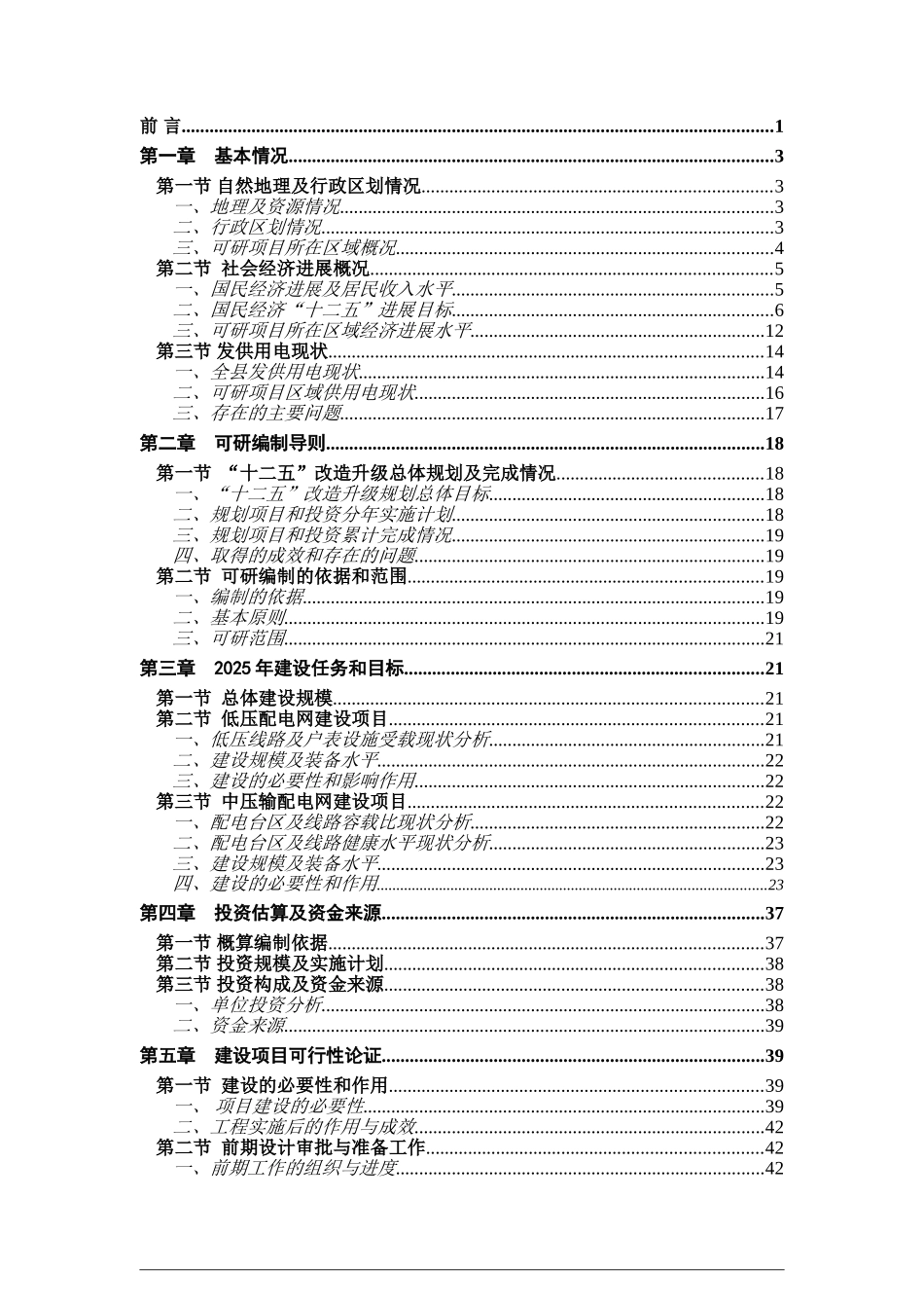 xx县2025年农网改造升级工程35千伏及以下建设项目可行性研究报告1_第2页