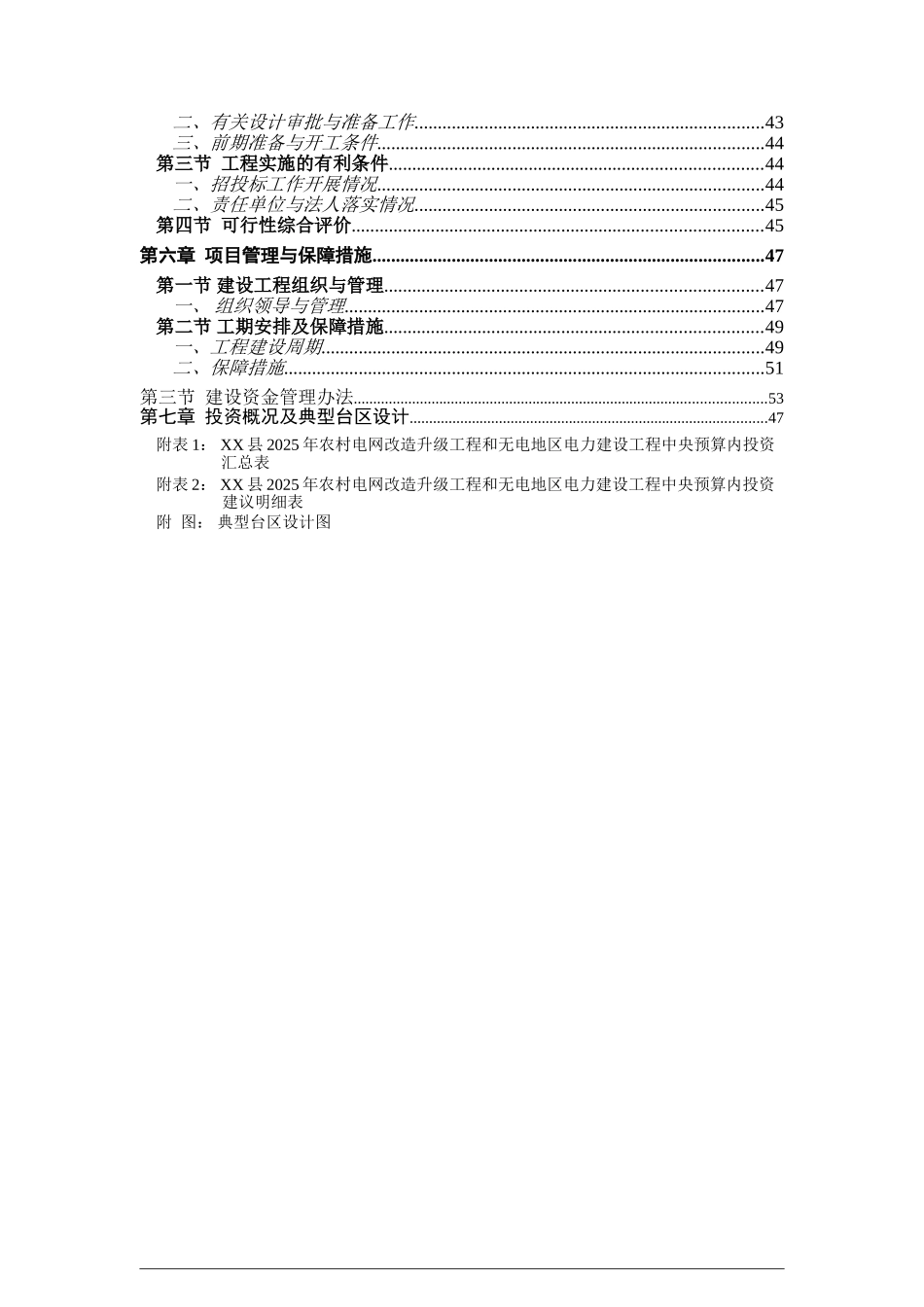 xx县2025年农网改造升级工程35千伏及以下建设项目可行性研究报告1_第3页