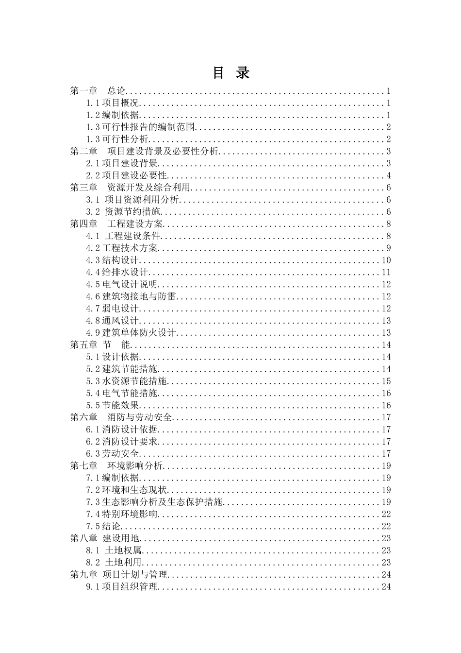 XX县XX小学学生食堂建设项目可行性研究报告_第1页