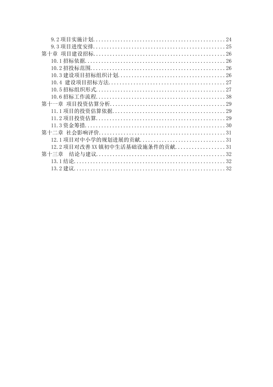 XX县XX小学学生食堂建设项目可行性研究报告_第2页