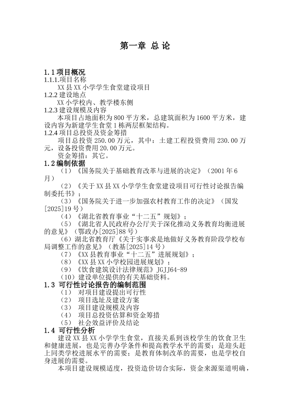 XX县XX小学学生食堂建设项目可行性研究报告_第3页