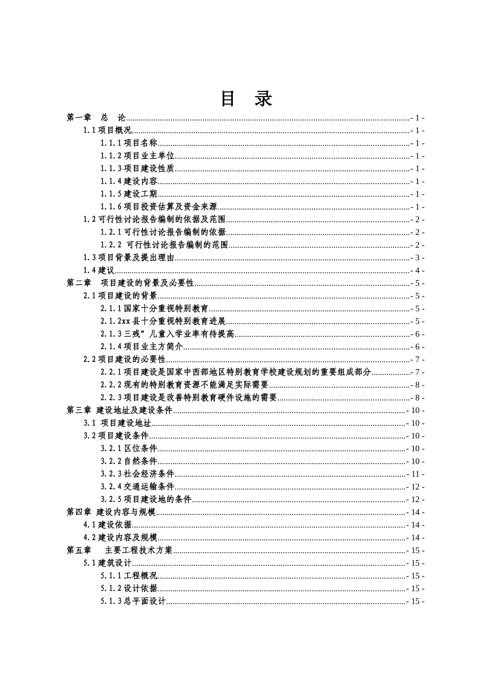 xx县XX特殊教育学校项目可行性研究报告_第2页