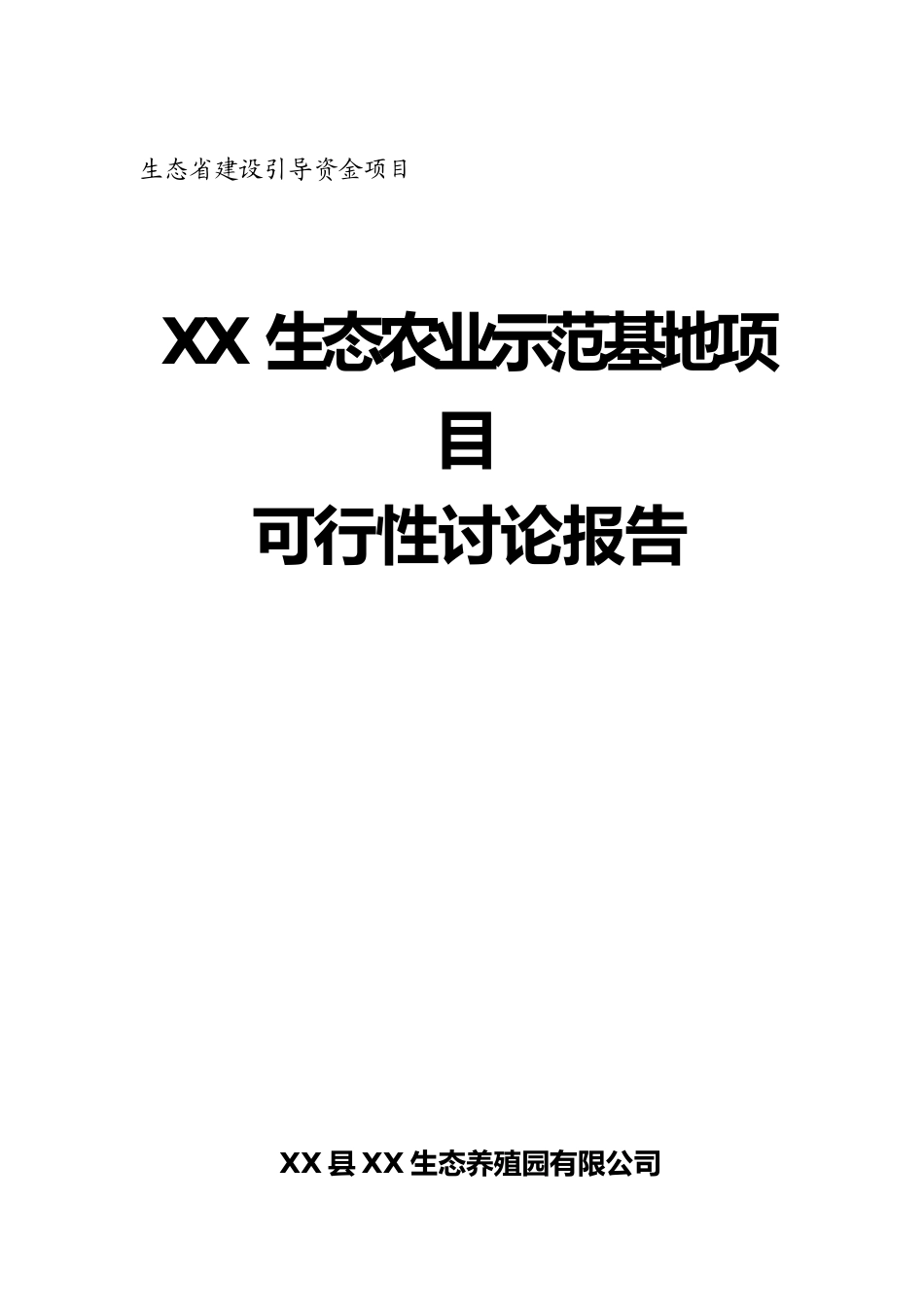 XX县XX生态农业示范基地项目可行性研究报告_第2页